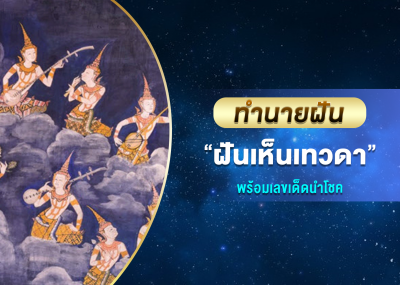 ทำนายฝัน ฝันเห็นเทวดา พร้อมเลขเด็ดนำโชค
