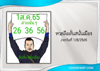 หวยลือลั่นสนั่นเมือง งวดวันที่ 1 สิงหาคม 2565