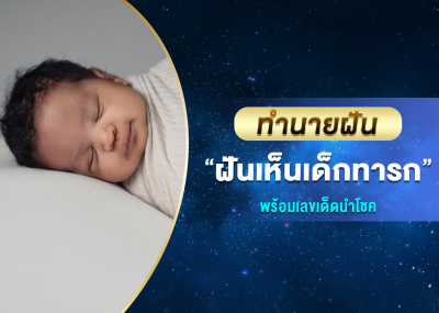 ทำนายฝัน ฝันเห็นเด็กทารก พร้อมเลขเด็ดนำโชค