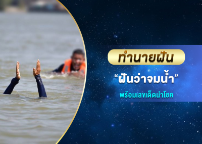 ทำนายฝัน ฝันว่าจมน้ำ พร้อมเลขเด็ดนำโชค
