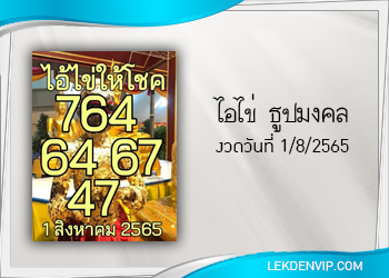 แนวทางหวยไอไข่ ธูปมงคลงวด 1/8/65