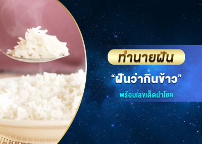 ทำนายฝัน ฝันว่ากินข้าว พร้อมเลขเด็ดนำโชค