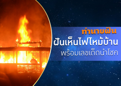ทำนายฝัน ฝันเห็นไฟไหม้บ้าน พร้อมเลขเด็ดนำโชค