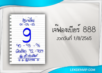 มาแน่ห้ามพลาด เจ๊ฟองเบียร์ 888 งวดวันที่ 1/8/65