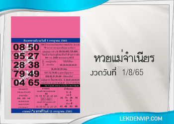 หวยแม่จำเนียร งวดวันที่ 1/8/2565 เลขเด็ดงวดนี้