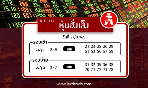 naeothang-huai-hun-hang-seng-27-7-65