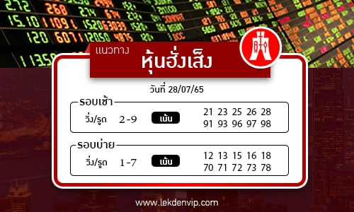 naeothang-huai-hun-hang-seng-28-7-65