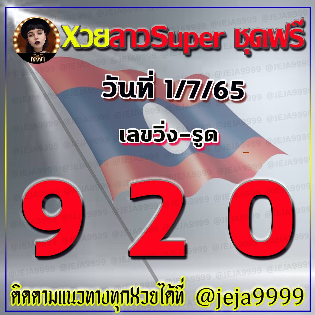 แนวทางหวย ลาวSUPER เจ้จีจ้า งวดวันที่ 1 กรกฎาคม 2565