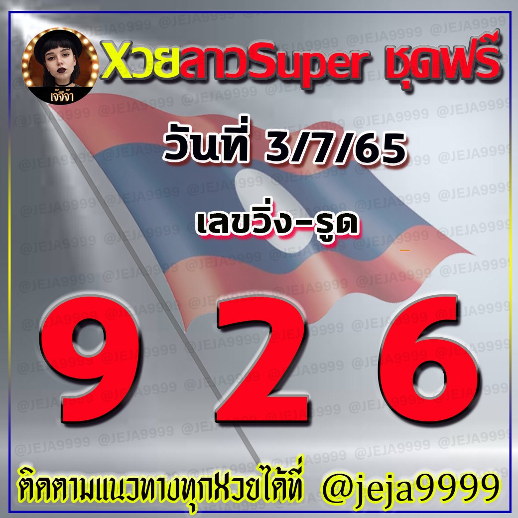 แนวทางหวย ลาวSUPER เจ้จีจ้า งวดวันที่ 3 กรกฎาคม 2565