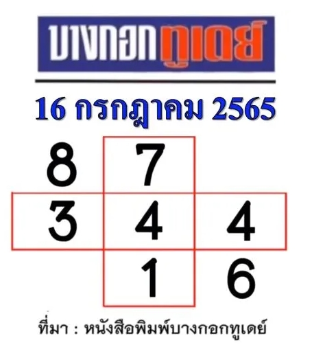 แนวทางหวยบางกอกทูเดย์ งวดประจำวันที่ 16 กรกฎาคม 2565