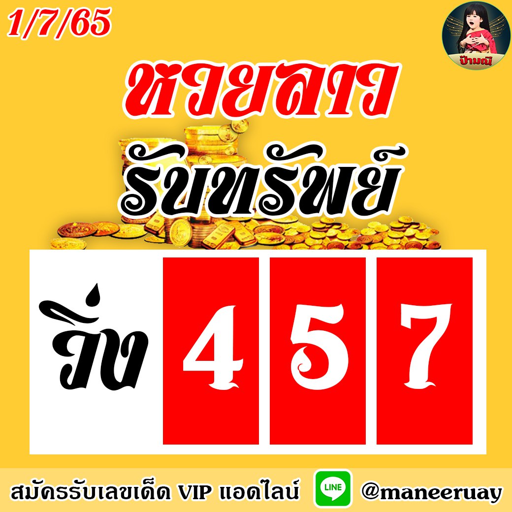 แนวทางหวยลาว ป้ามณี งวดวันที่ 1 กรกฎาคม 2565