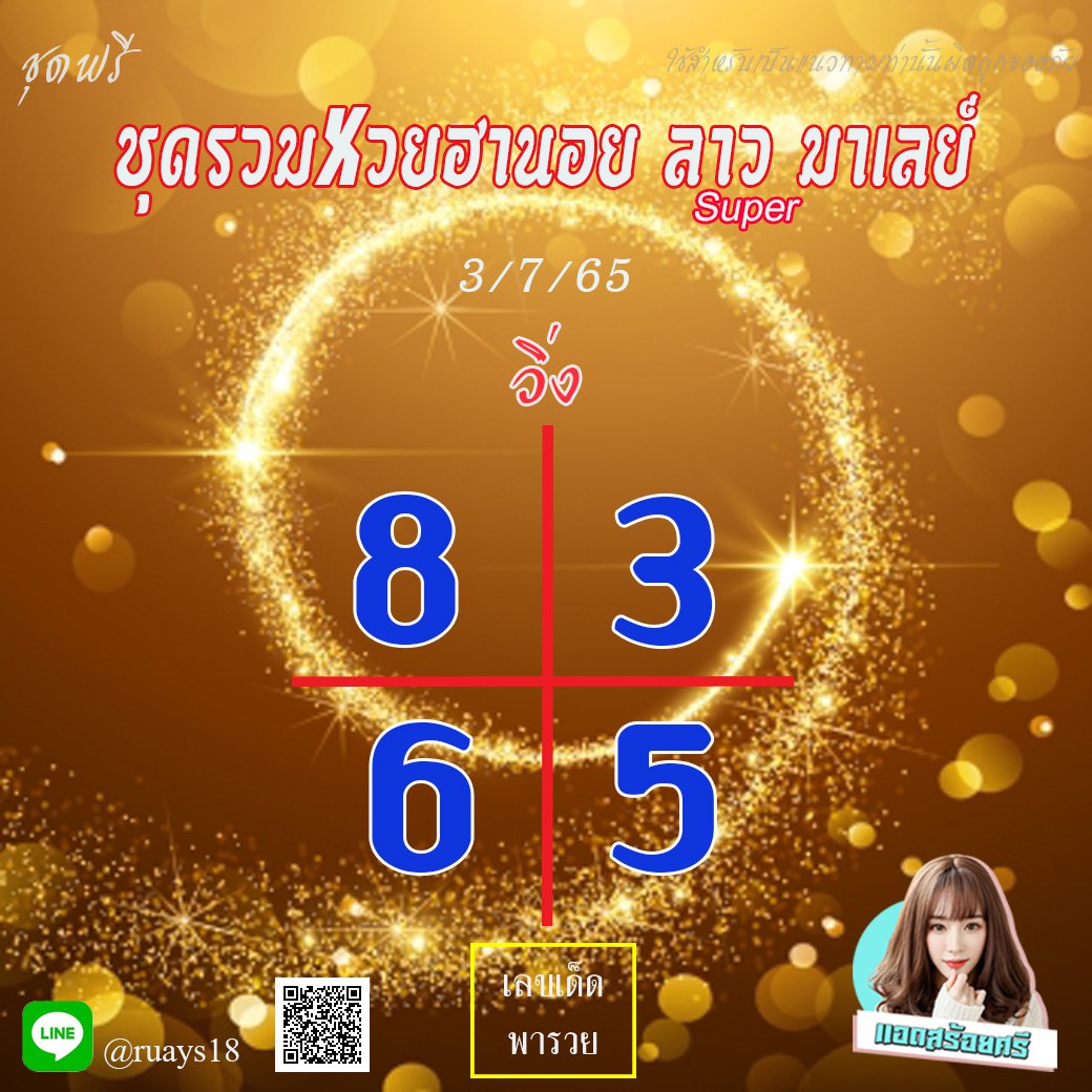แนวทางหวยลาวSUPER หวยฮานอย หวยมาเลย์ แอดสร้อยศรี งวดวันที่ 3 กรกฎาคม 2565