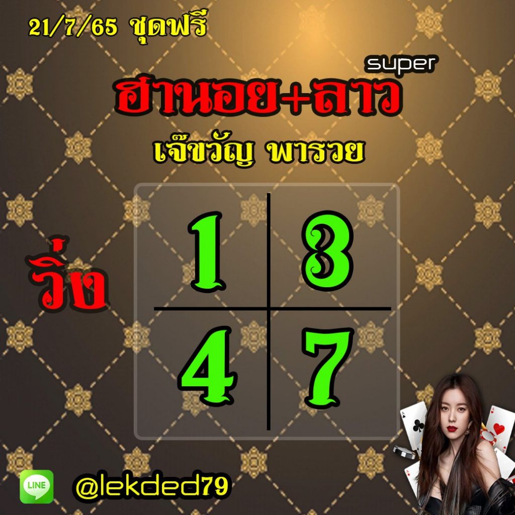 แนวทางหวยลาวSUPER หวยฮานอย เจ๊ขวัญ พารวย งวดวันที่ 21 กรกฎาคม 2565
