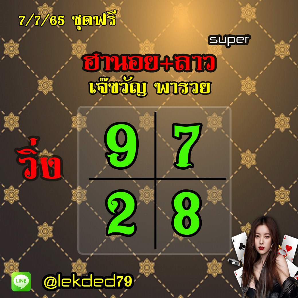 แนวทางหวยลาวSUPER หวยฮานอย เจ๊ขวัญ พารวย งวดวันที่ 7 กรกฎาคม 2565