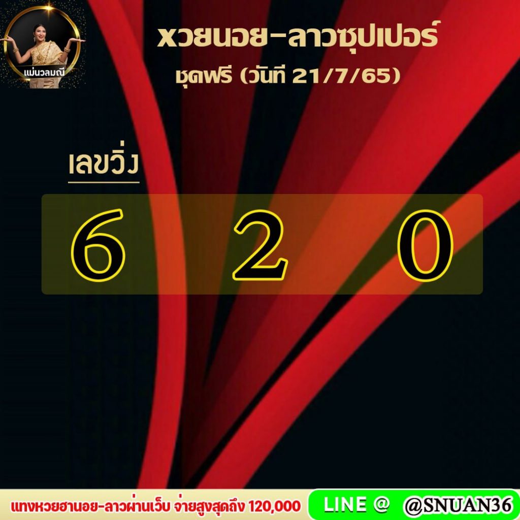 แนวทางหวยลาวSUPER หวยฮานอย แม่นวลมณี งวดวันที่ 21 กรกฎาคม 2565
