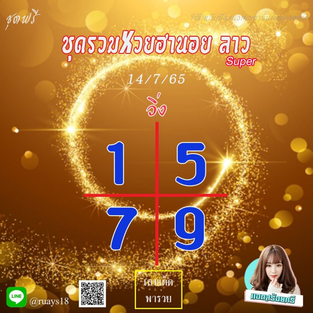 แนวทางหวยลาวSUPER หวยฮานอย แอดสร้อยศรี งวดวันที่ 14 กรกฎาคม 2565