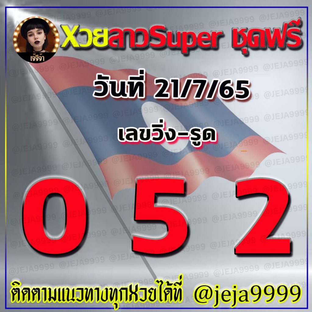 แนวทางหวยลาวSUPER เจ้จีจ้า งวดวันที่ 21 กรกฎาคม 2565
