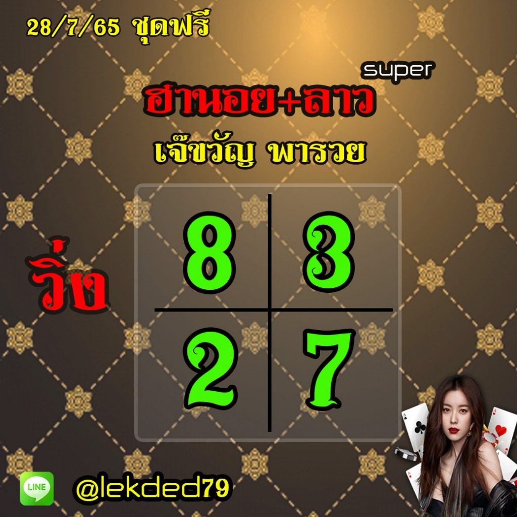 แนวทางหวยลาวและลาวSUPER หวยฮานอย เจ๊ขวัญ พารวย งวดวันที่ 28 กรกฎาคม 2565