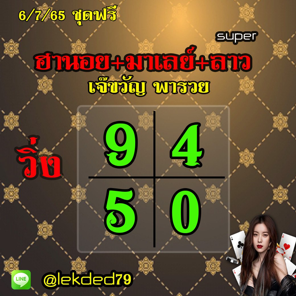 แนวทางหวยลาวและลาวSUPER หวยฮานอย เจ๊ขวัญ พารวย งวดวันที่ 6 กรกฎาคม 2565