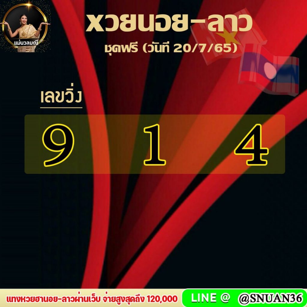 แนวทางหวยลาวและลาวSUPER หวยฮานอย แม่นวลมณี งวดวันที่ 20 กรกฎาคม 2565