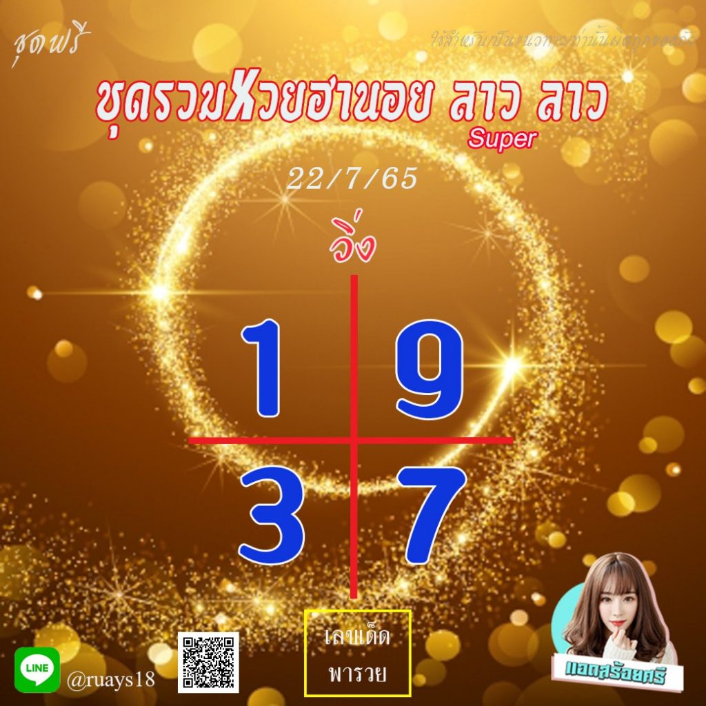 แนวทางหวยลาวแะลาวSUPER หวยฮานอย แอดสร้อยศรี งวดวันที่ 22 กรกฎาคม 2565