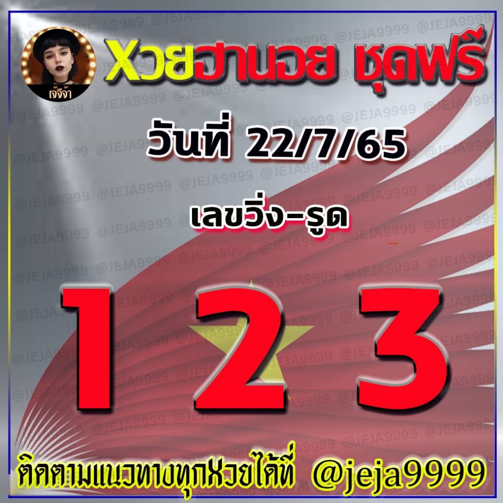 แนวทางหวยฮานอย เจ้จีจ้า งวดวันที่ 22 กรกฎาคม 2565