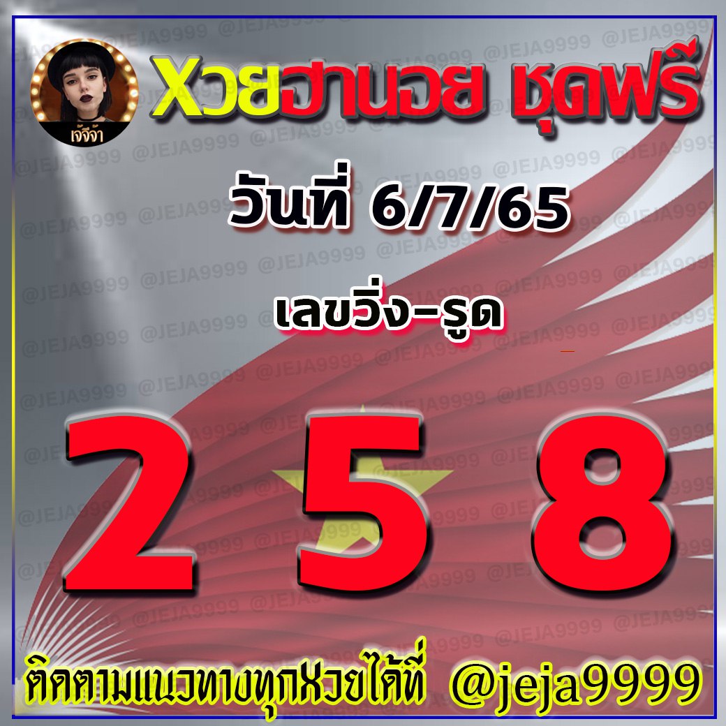 แนวทางหวยฮานอย เจ้จีจ้า งวดวันที่ 6 กรกฎาคม 2565