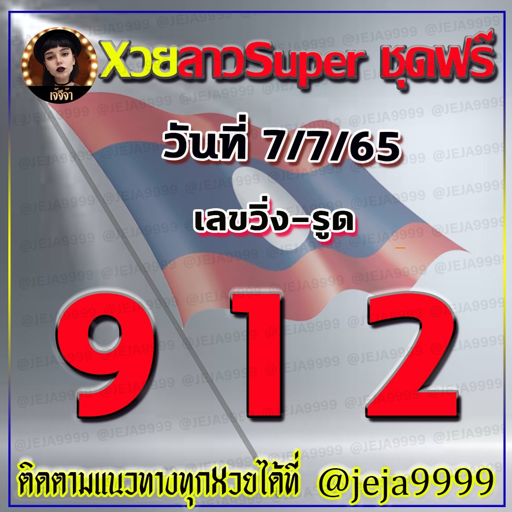 แนวทางหวยและลาวSUPER เจ้จีจ้า งวดวันที่ 7 กรกฎาคม 2565