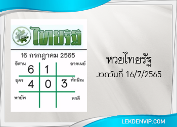 แนวทางหวยไทยรัฐ 16/7/2565