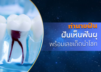 ทำนายฝัน ฝันเห็นฟันผุ พร้อมเลขเด็ดนำโชค