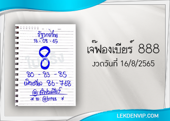 มาแน่ห้ามพลาด เจ๊ฟองเบียร์ 888 งวดวันที่ 16/8/65