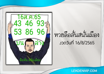 หวยลือลั่นสนั่นเมือง งวดวันที่ 16 สิงหาคม 2565