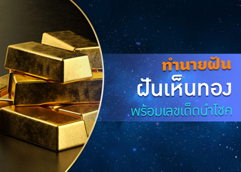 ทำนายฝัน ฝันเห็นทอง พร้อมเลขเด็ดนำโชค