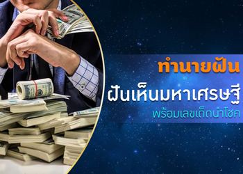 ทำนายฝัน ฝันเห็นมหาเศรษฐี