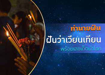 ทำนายฝัน ฝันว่าเวียนเทียน พร้อมเลขเด็ดนำโชค 