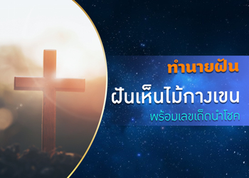 ทำนายฝัน ฝันเห็นไม้กางเขน พร้อมเลขเด็ดนำโชค