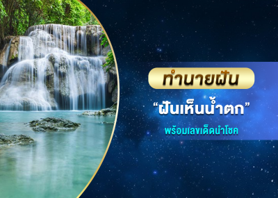 ทำนายฝัน ฝันเห็นน้ำตก พร้อมเลขเด็ดนำโชค