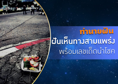ทำนายฝัน ฝันเห็นทางสามแพร่ง พร้อมเลขเด็ดนำโชค