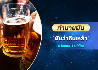 ทำนายฝัน ฝันว่ากินเหล้า พร้อมเลขเด็ดนำโชค