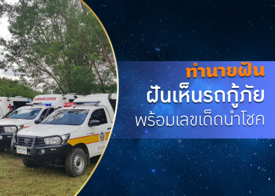 ทำนายฝัน ฝันเห็นรถกู้ภัย  พร้อมเลขเด็ดนำโชค