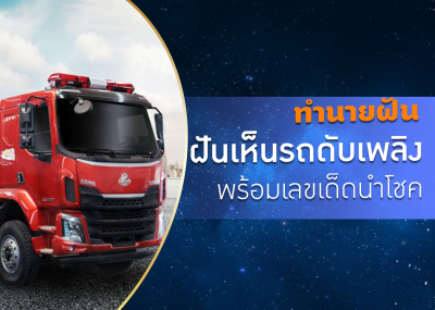 ทำนายฝัน ฝันเห็นรถดับเพลิง พร้อมเลขเด็ดนำโชค