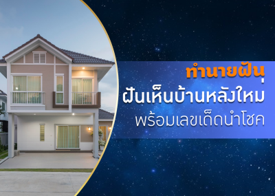 ทำนายฝัน ฝันเห็นบ้านหลังใหม่ พร้อมเลขเด็ดนำโชค