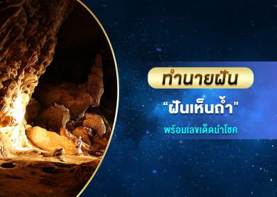 ทำนายฝัน ฝันเห็นถ้ำ พร้อมเลขเด็ดนำโชค