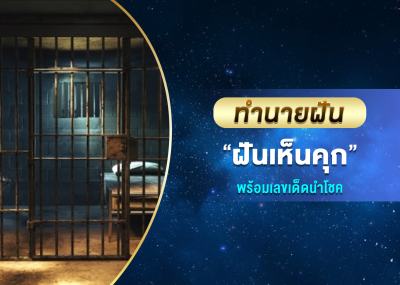 ทำนายฝัน ฝันเห็นคุก พร้อมเลขเด็ดนำโชค