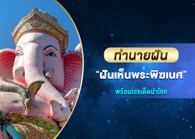 ทำนายฝัน ฝันเห็นพระพิฆเนศ พร้อมเลขเด็ดนำโชค