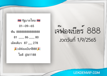 มาแน่ห้ามพลาด เจ๊ฟองเบียร์ 888 งวดวันที่ 1/9/65