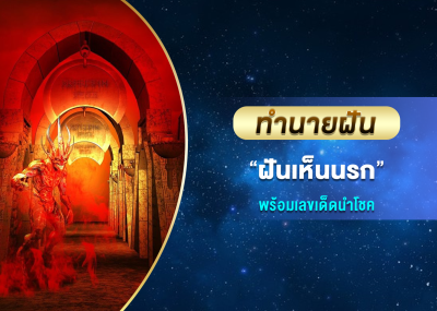 ทำนายฝัน ฝันเห็นนรก พร้อมเลขเด็ดนำโชค