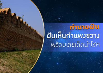 ทำนายฝัน ฝันเห็นกำแพงขวาง พร้อมเลขเด็ดนำโชค