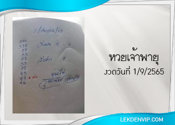 งวดนี้ หวยเจ้าพายุ มาแล้ว 1/9/65
