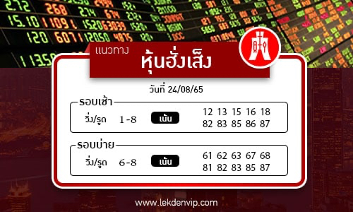 naeothang-huai-hun-hang-seng-24-8-65